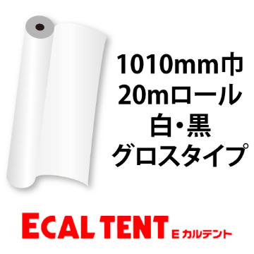 Eカルテント グロスタイプ 白・黒 1010mm巾×20mロール画像