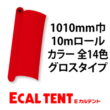 Eカルテント グロスタイプ カラー 1010mm巾×10mロール画像