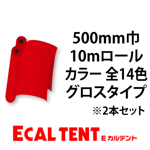 Eカルテント グロスタイプ カラー 500mm巾×10mロール 2本セット画像