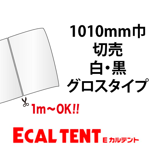 Eカルテント グロスタイプ 白・黒 1010mm巾 切売の画像
