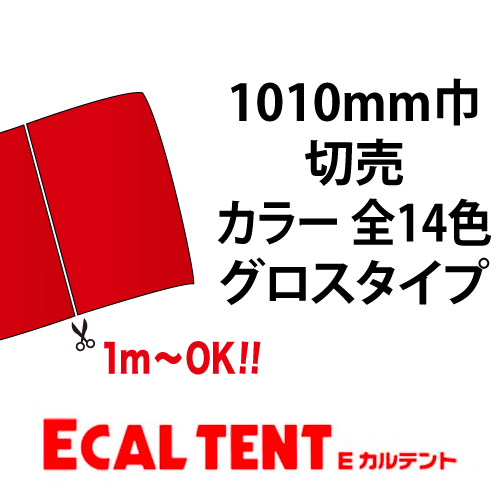 Eカルテント グロスタイプ カラー 1010mm巾 切売の画像
