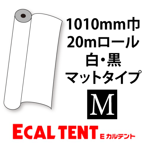 Eカルテント マットタイプ 白・黒 1010mm巾×20mロールの画像