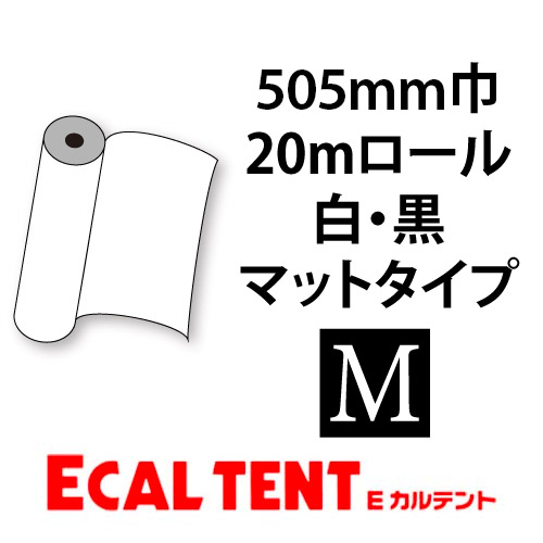 Eカルテント マットタイプ 白・黒 505mm巾×20mロールの画像