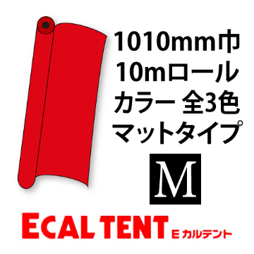 Eカルテント マットタイプ カラー 1010mm巾×10mロール画像