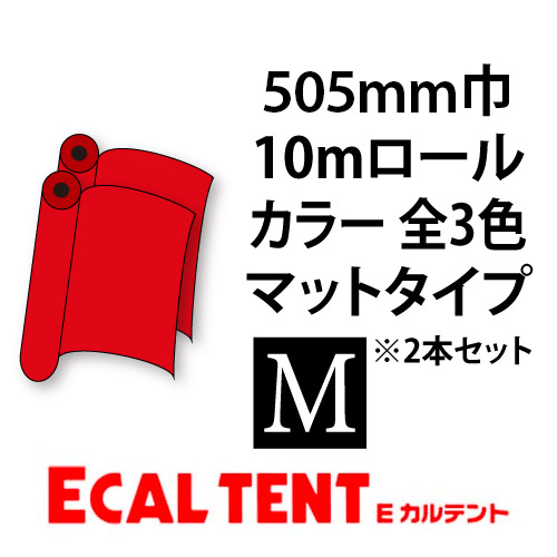 Eカルテント マットタイプ カラー 505mm巾×10mロール 2本セットの画像