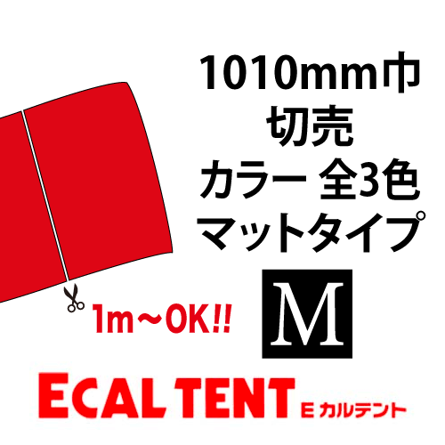 Eカルテント マットタイプ カラー 1010mm巾 切売の画像