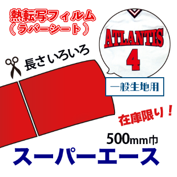 【在庫限り】エースシリーズ スーパーエース （一般生地用） 500mm巾の画像