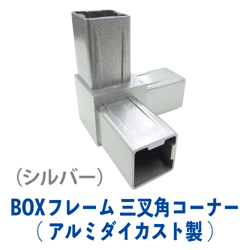 BK(BOX)アルミフレーム 三叉角コーナー(アルミダイカスト製) BK-05の画像