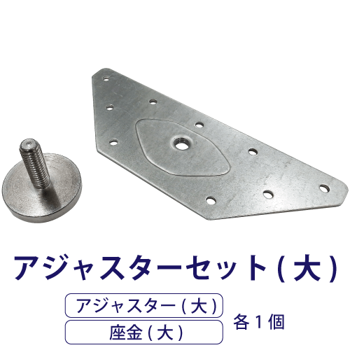 アジャスターセット(大)の画像