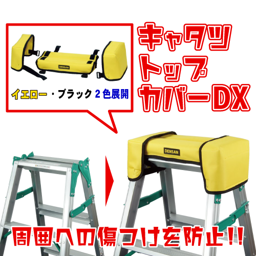 キャタツトップカバーDXの画像