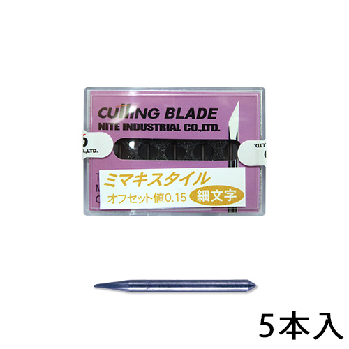 カッティングプロッター用替刃 ミマキタイプ 細文字用 NTM-015 (5本入)の画像
