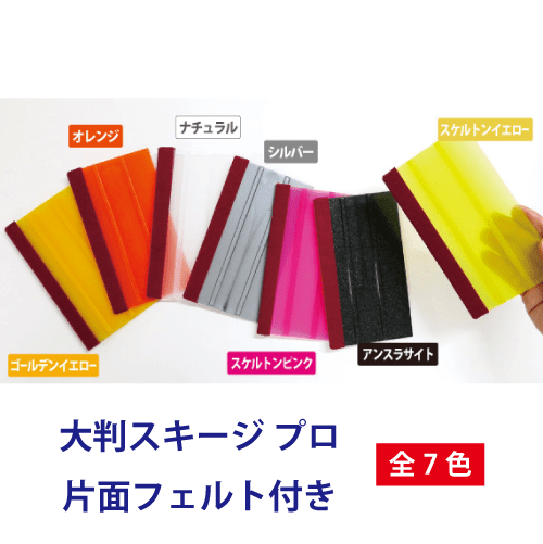 大判スキージプロ片面フェルト付きの画像