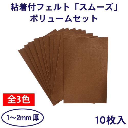 粘着付フェルト「スムーズ」 ボリュームセット 10枚入の画像