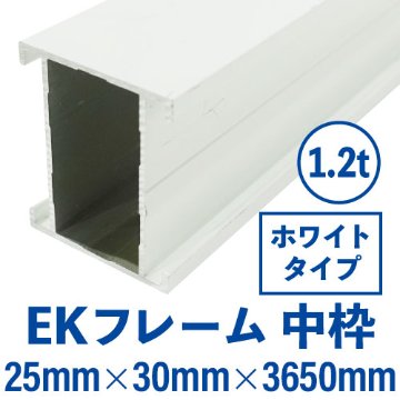 EKフレーム 中枠(ホワイト) バラ売り (25mm×30mm×3650mm) EKW-03の画像