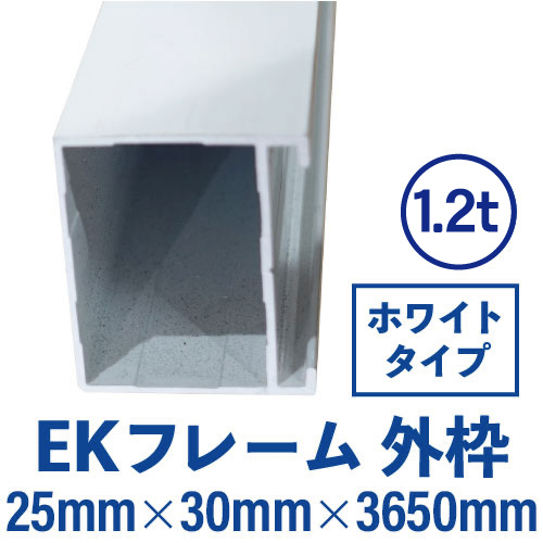 EKフレーム 外枠(ホワイト) バラ売り (25mm×30mm×3650mm) EKW-01の画像