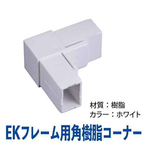EKフレーム用角樹脂コーナー(ホワイト)　EK-05の画像