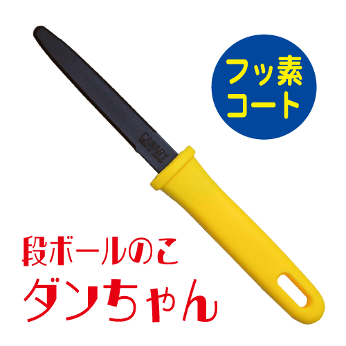 段ボールのこ ダンちゃん(フッ素コーティング)の画像