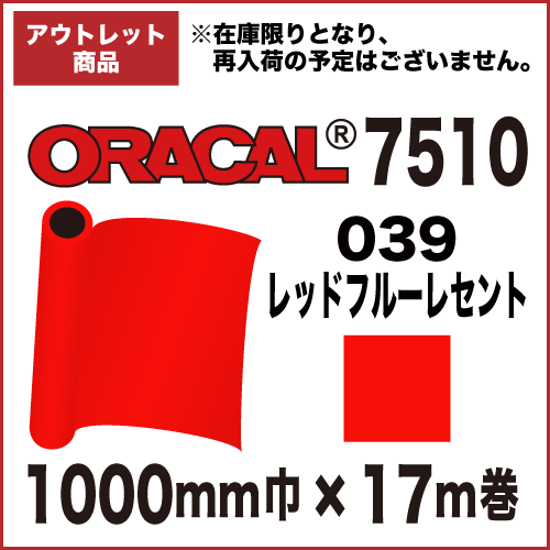 【アウトレット】ORACAL7510 039(レッドフルーレセント) 1000mm巾×17m巻画像