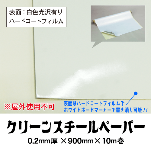 クリーンスチールペーパー 0.2mm×900mm×10m巻｜カートでGO