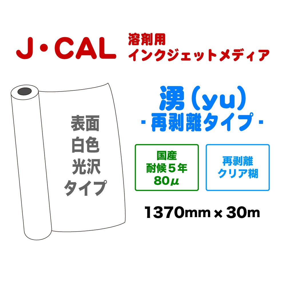 J・CAL 湧(YU) 再剥離糊タイプ 1370mm×30mの画像