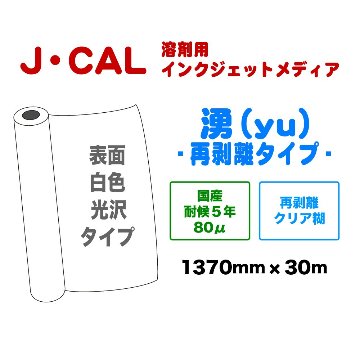 J・CAL 湧(YU) 再剥離糊タイプ 1370mm×30mの画像
