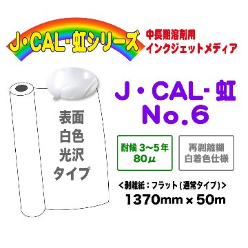 J・CAL-虹-No.6 1370mm×50mの画像