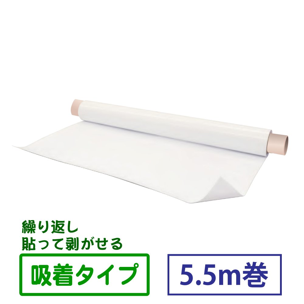 吸着ホワイトボードロール 5.5m巻の画像