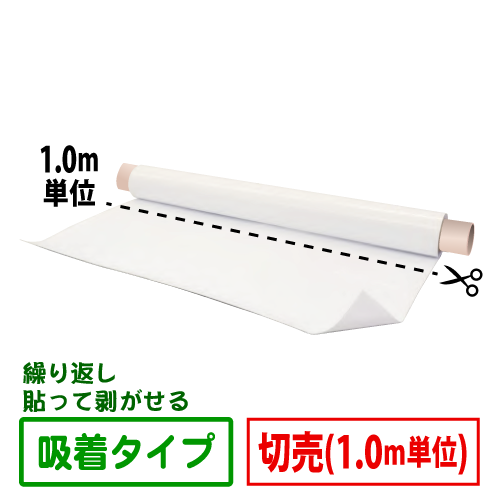 吸着ホワイトボードロール 切売 (1.0m単位)の画像