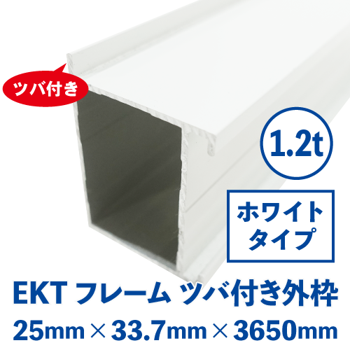 EKTフレーム ツバ付き外枠　ホワイト (25mm×33.7mm×3650mm) EKTW-01の画像