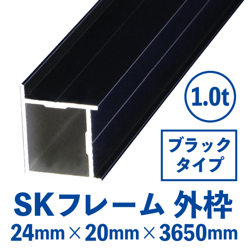SKフレーム 外枠　ブラック (24mm×20mm×3650mm)　SKB-01	の画像