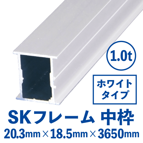 SKフレーム 中枠　ホワイト (20.3mm×18.5mm×3650mm)　SKW-02の画像