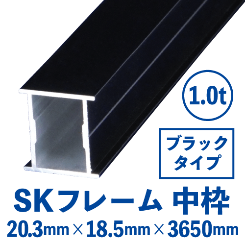 SKフレーム 中枠　ブラック (20.3mm×18.5mm×3650mm)　SKB-02の画像