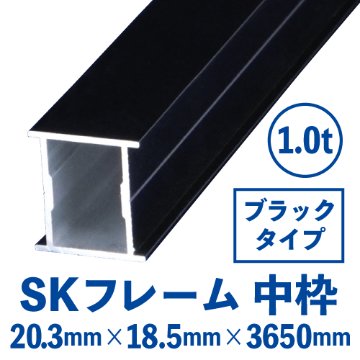 SKフレーム 中枠(ブラック) バラ売り (20.3mm×18.5mm×3650mm)　SKB-02画像