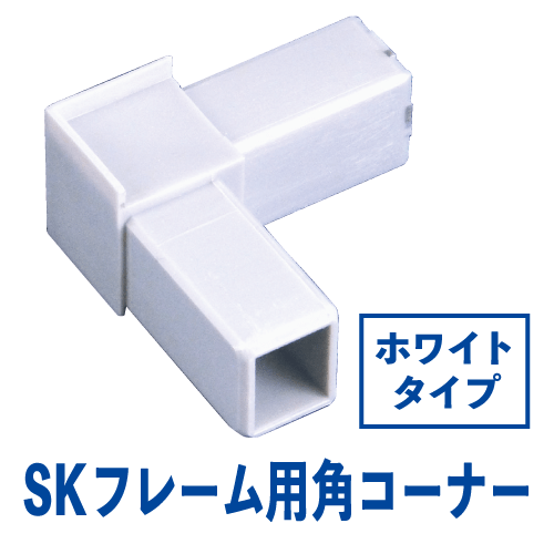 SKフレーム用角樹脂コーナー ホワイト　SKW-03の画像