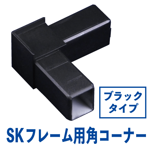 SKフレーム用角樹脂コーナー ブラック画像