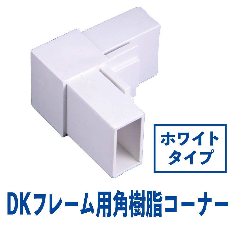 DKフレーム 角樹脂コーナー(ホワイト)　DK-03の画像