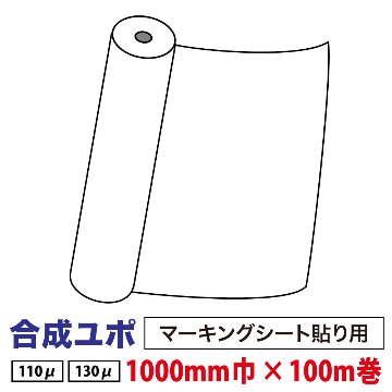 合成ユポ (マーキングシート貼り用) 1000mm巾×100m巻画像