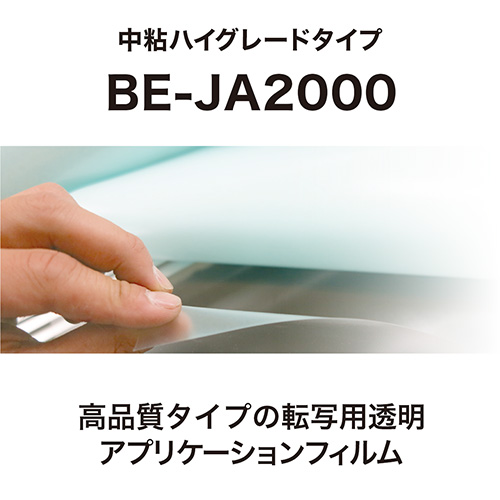 転写用透明アプリケーションフィルム BE-JA2000の画像