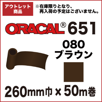 【アウトレット】ORACAL651 080(ブラウン) 260mm巾×50m巻画像