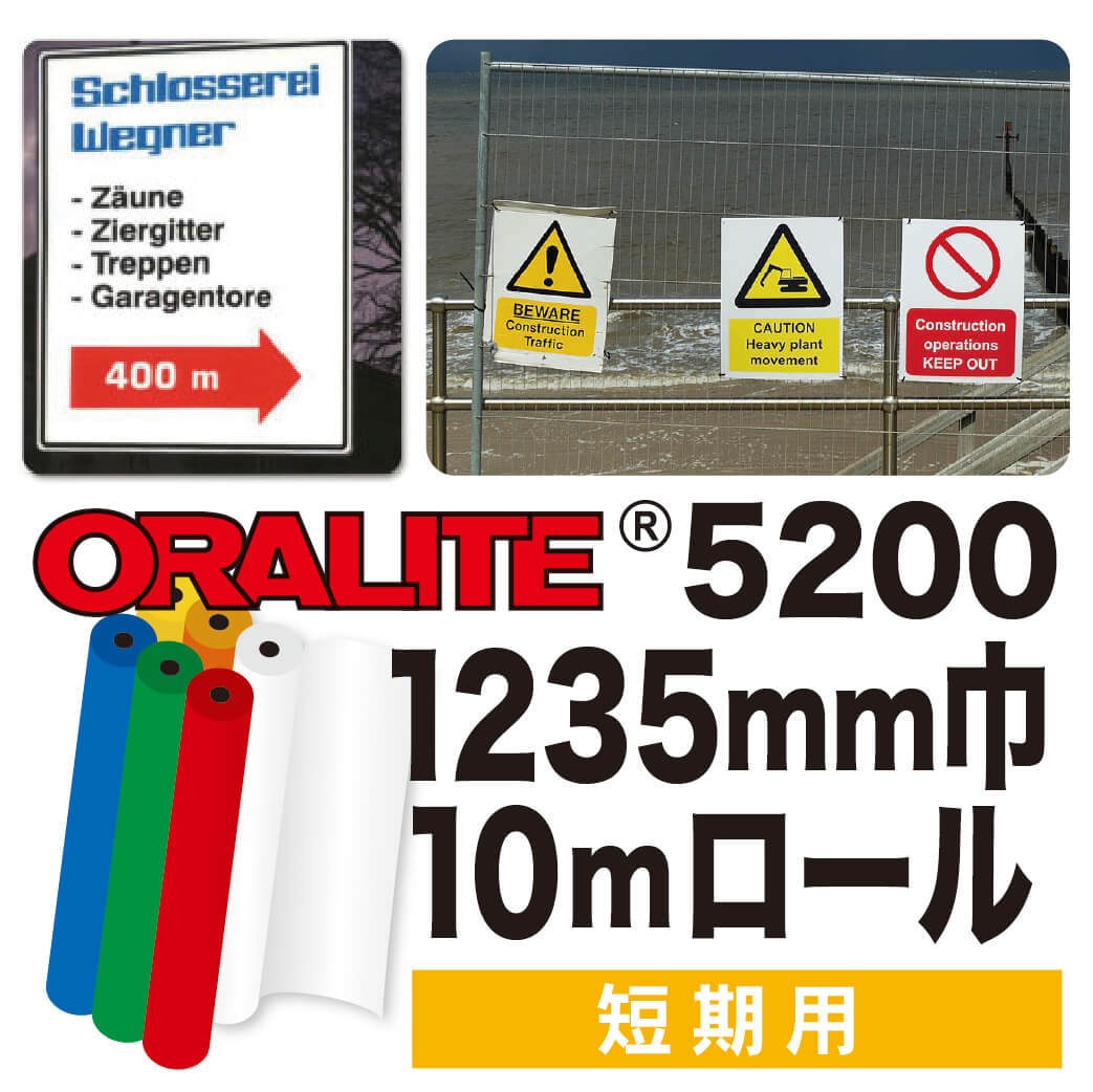 ORALITE5200 10mロール(1235mm巾)画像