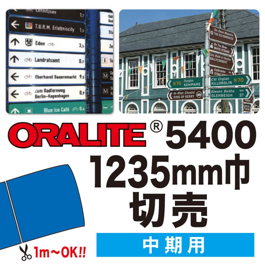 ORALITE5400 切売(1235mm巾)の画像