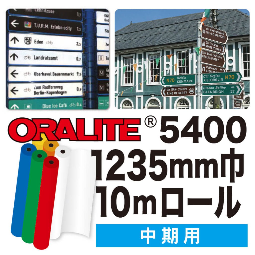 ORALITE5400 10mロール(1235mm巾)の画像