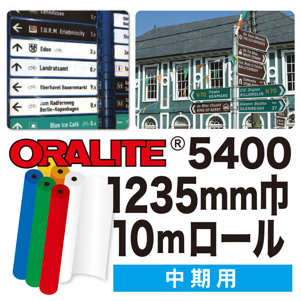 ORALITE5400 10mロール(1235mm巾)画像
