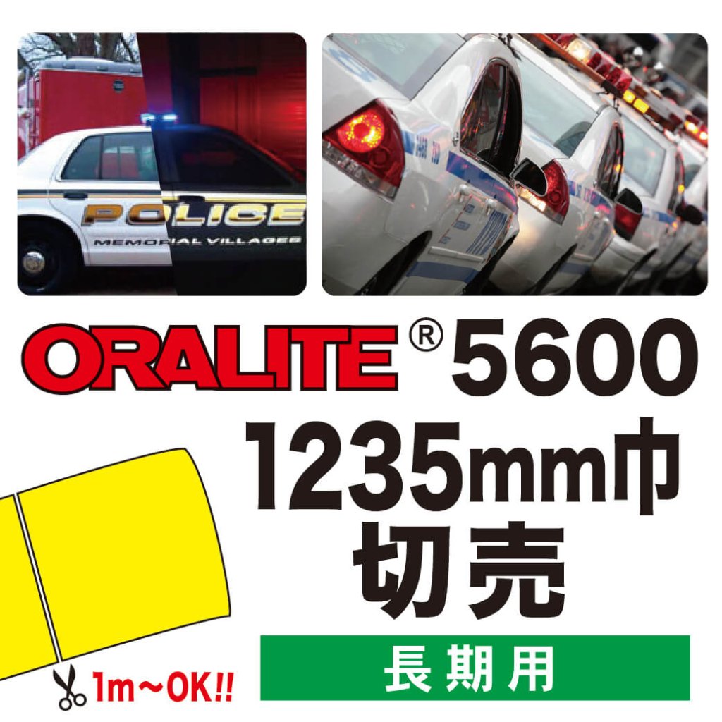 ORALITE5600 切売(1235mm巾)の画像