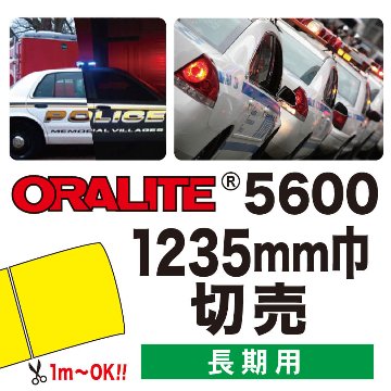 ORALITE5600 切売(1235mm巾)画像
