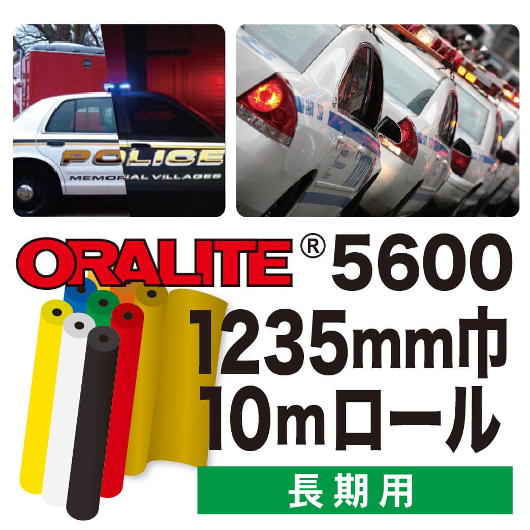 ORALITE5600 10mロール(1235mm巾)画像