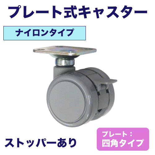 プレート式キャスター(ナイロンタイプ・プレート：四角タイプ)の画像