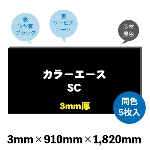 カラーエースSC (サービスコート) ブラック 【3mm厚×910×1820】5枚入画像