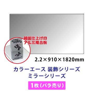 カラーエース 装飾シリーズ ミラーシリーズ 1枚(バラ売り) 910mm×1,820mm画像