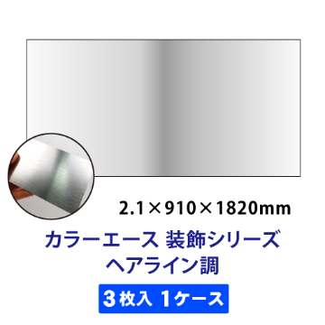 カラーエース 装飾シリーズ ヘアライン調 1ケース(3枚入) 910mm×1,820mm画像